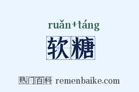 软糖是什么意思的图片